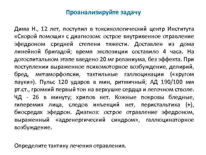 Проанализируйте задачу Дима Н. , 12 лет, поступил в токсикологический центр Института «Скорой помощи»