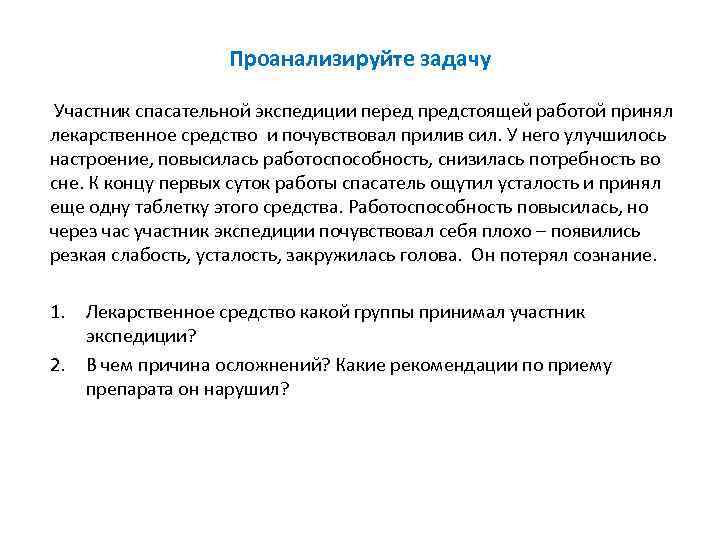 Проанализируйте задачу Участник спасательной экспедиции перед предстоящей работой принял лекарственное средство и почувствовал прилив