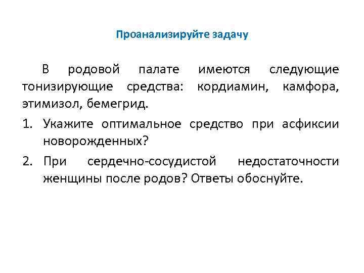 Проанализируйте задачу В родовой палате имеются следующие тонизирующие средства: кордиамин, камфора, этимизол, бемегрид. 1.