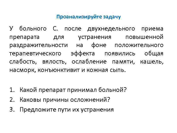 Проанализируйте задачу У больного С. после двухнедельного приема препарата для устранения повышенной раздражительности на