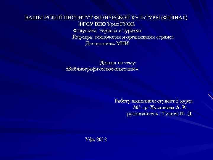 БАШКИРСКИЙ ИНСТИТУТ ФИЗИЧЕСКОЙ КУЛЬТУРЫ (ФИЛИАЛ) ФГОУ ВПО Урал ГУФК Факультет сервиса и туризма Кафедра: