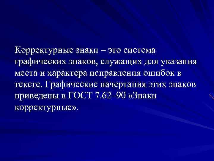 Корректурные знаки – это система графических знаков, служащих для указания места и характера исправления