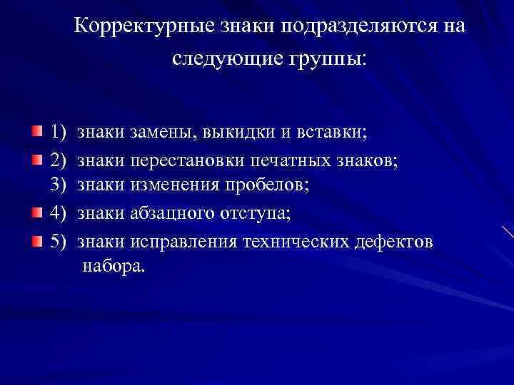 Корректурные знаки подразделяются на следующие группы: 1) 2) 3) 4) 5) знаки замены, выкидки