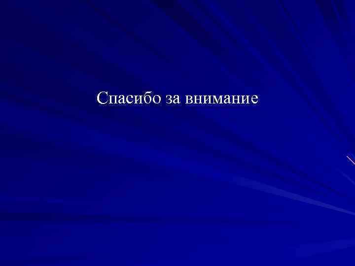 Спасибо за внимание 
