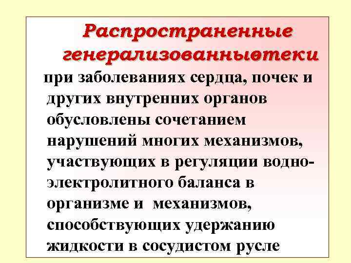 Распространенные генерализованные отеки при заболеваниях сердца, почек и других внутренних органов обусловлены сочетанием нарушений