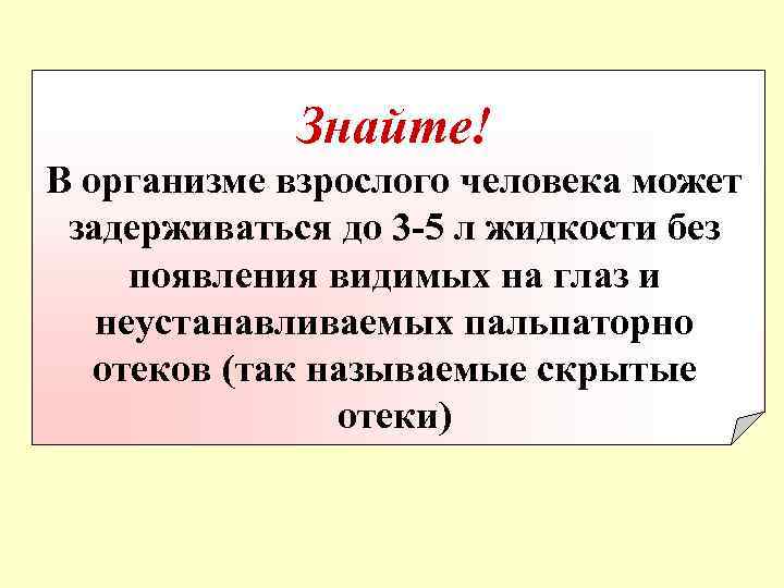Знайте! В организме взрослого человека может задерживаться до 3 -5 л жидкости без появления