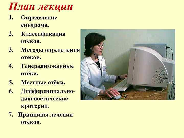 План лекции 1. 2. 3. 4. 5. 6. 7. Определение синдрома. Классификация отёков. Методы