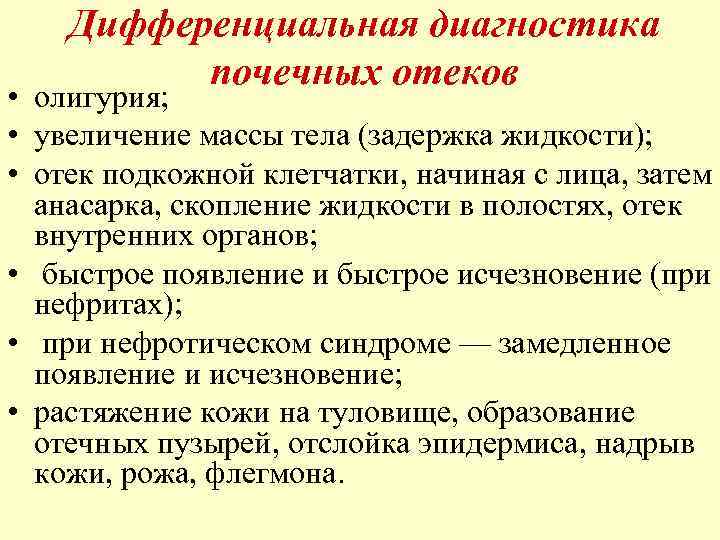 Дифференциальная диагностика почечных отеков • олигурия; • увеличение массы тела (задержка жидкости); • отек
