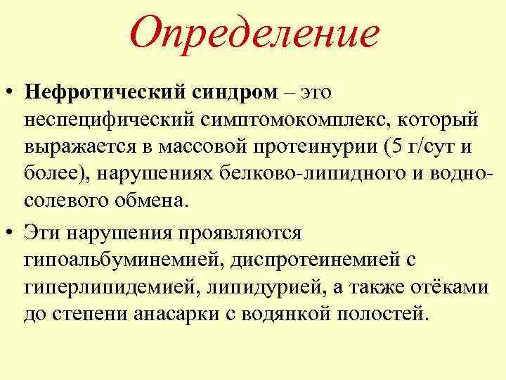 Определение • Нефротический синдром – это неспецифический симптомокомплекс, который выражается в массовой протеинурии (5