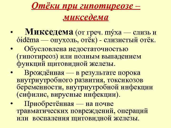 Отёки при гипотиреозе – микседема • Микседема (от греч. mýxa — слизь и óidēma