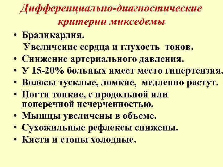 Дифференциально-диагностические критерии микседемы • Брадикардия. Увеличение сердца и глухость тонов. • Снижение артериального давления.