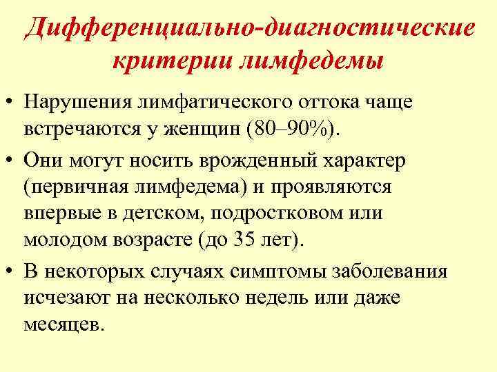 Дифференциально-диагностические критерии лимфедемы • Нарушения лимфатического оттока чаще встречаются у женщин (80– 90%). •