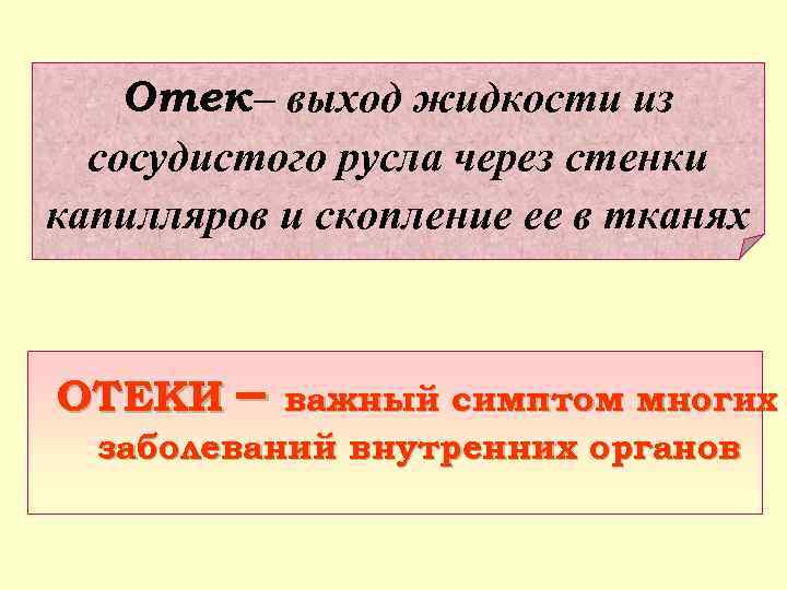 Отек – выход жидкости из сосудистого русла через стенки капилляров и скопление ее в