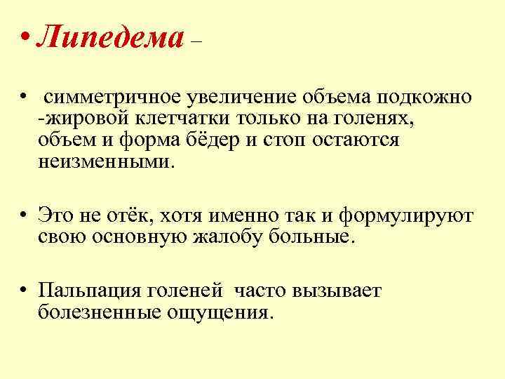  • Липедема – • симметричное увеличение объема подкожно -жировой клетчатки только на голенях,