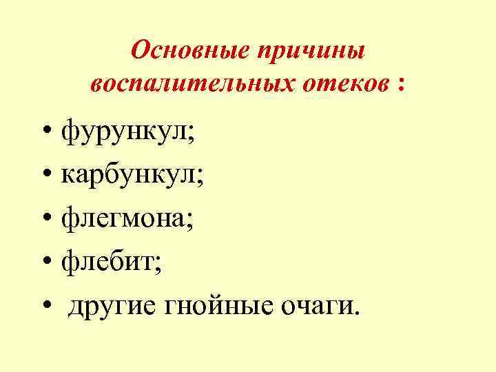 Основные причины воспалительных отеков : • фурункул; • карбункул; • флегмона; • флебит; •