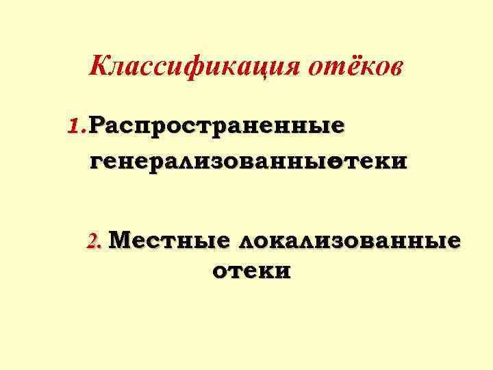 Классификация отёков 1. Распространенные генерализованные отеки 2. Местные локализованные отеки 