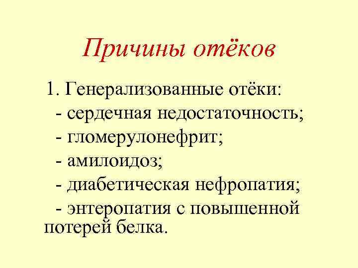 Причины отёков 1. Генерализованные отёки: - сердечная недостаточность; - гломерулонефрит; - амилоидоз; - диабетическая