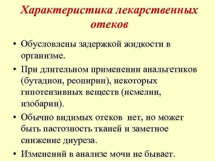 Характеристика лекарственных отеков • Обусловлены задержкой жидкости в организме. • При длительном применении анальгетиков