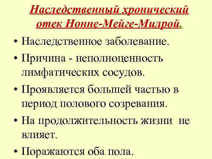Наследственный хронический отек Нонне-Мейге-Милрой. • Наследственное заболевание. • Причина - неполноценность лимфатических сосудов. •