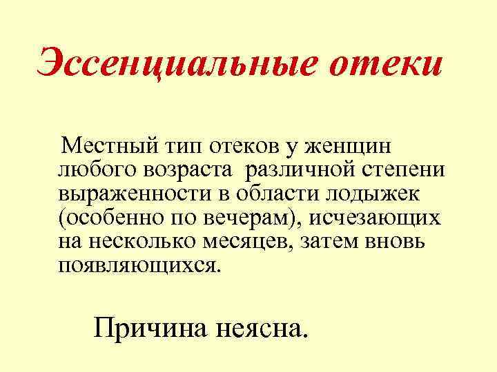 Эссенциальные отеки Местный тип отеков у женщин любого возраста различной степени выраженности в области