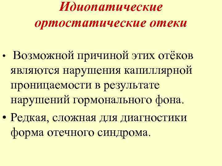 Идиопатические ортостатические отеки • Возможной причиной этих отёков являются нарушения капиллярной проницаемости в результате