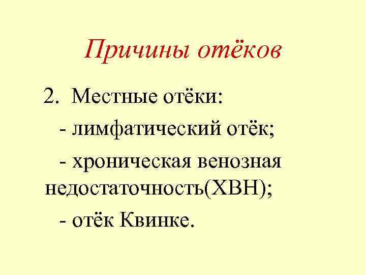 Причины отёков 2. Местные отёки: - лимфатический отёк; - хроническая венозная недостаточность(ХВН); - отёк