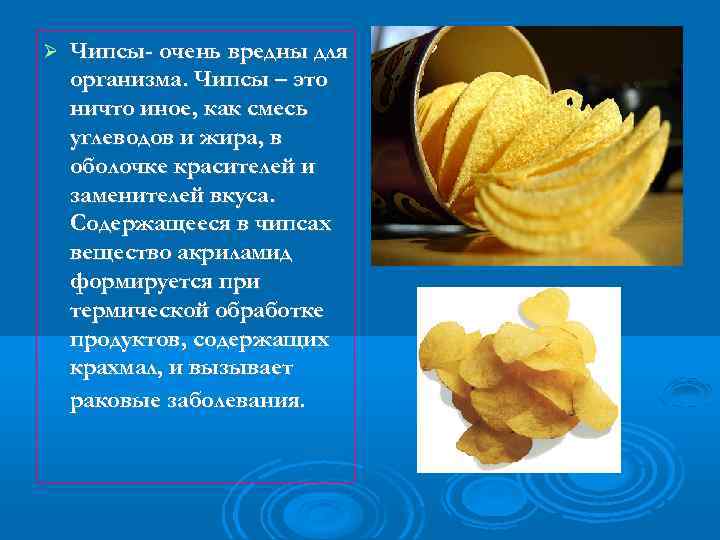  Чипсы- очень вредны для организма. Чипсы – это ничто иное, как смесь углеводов