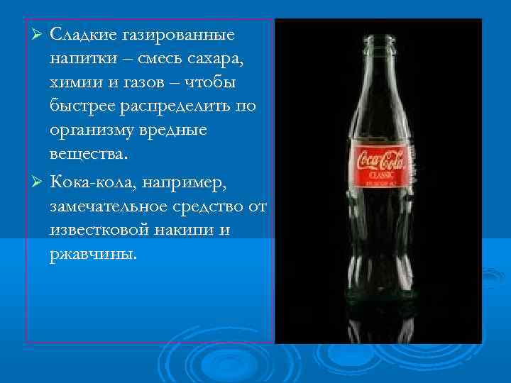 Сладкие газированные напитки – смесь сахара, химии и газов – чтобы быстрее распределить по