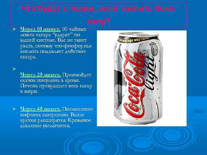 Что будет с телом, если выпить Кокаколу? Через 10 минут. 10 чайных ложек сахара