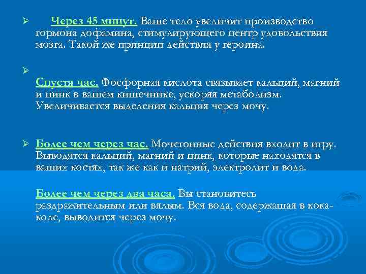  Через 45 минут. Ваше тело увеличит производство гормона дофамина, стимулирующего центр удовольствия мозга.