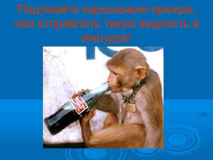 Подумайте хорошенько прежде, чем отправлять такую жидкость в желудок! 