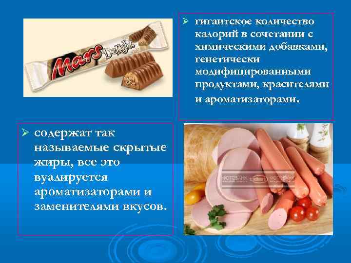  содержат так называемые скрытые жиры, все это вуалируется ароматизаторами и заменителями вкусов. гигантское