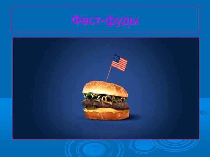 Фаст-фуды 