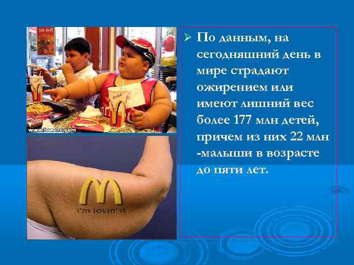  По данным, на сегодняшний день в мире страдают ожирением или имеют лишний вес