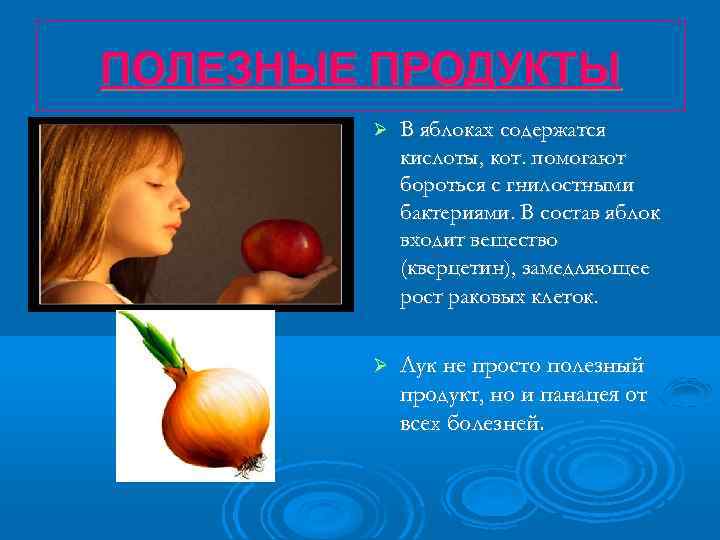 ПОЛЕЗНЫЕ ПРОДУКТЫ В яблоках содержатся кислоты, кот. помогают бороться с гнилостными бактериями. В состав