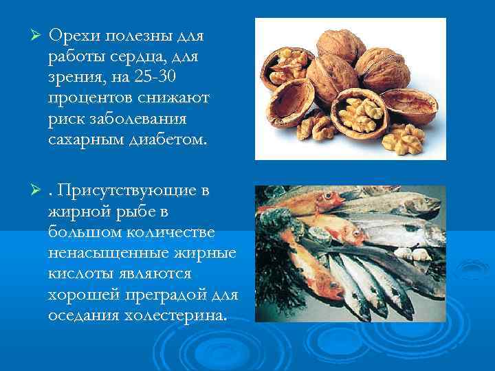  Орехи полезны для работы сердца, для зрения, на 25 -30 процентов снижают риск