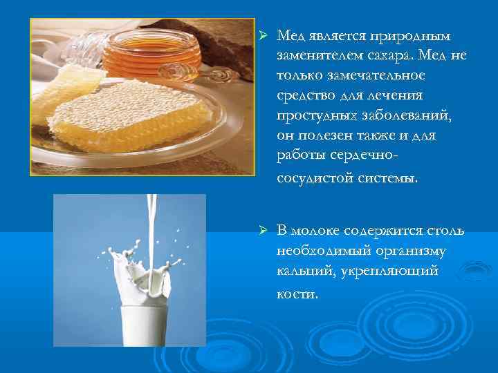  Мед является природным заменителем сахара. Мед не только замечательное средство для лечения простудных
