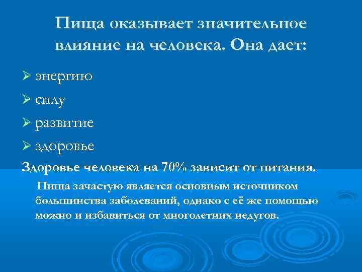 Пища оказывает значительное влияние на человека. Она дает: энергию силу развитие здоровье Здоровье человека