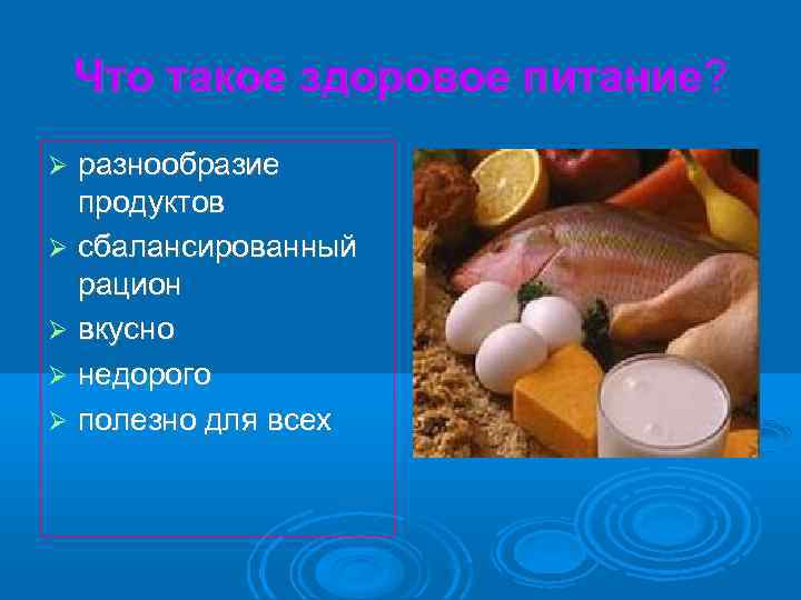 Что такое здоровое питание? разнообразие продуктов сбалансированный рацион вкусно недорого полезно для всех 