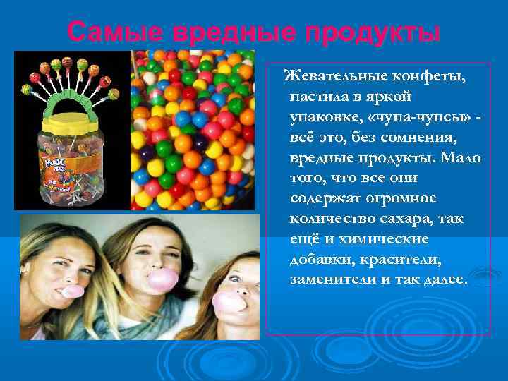 Самые вредные продукты Жевательные конфеты, пастила в яркой упаковке, «чупа-чупсы» всё это, без сомнения,