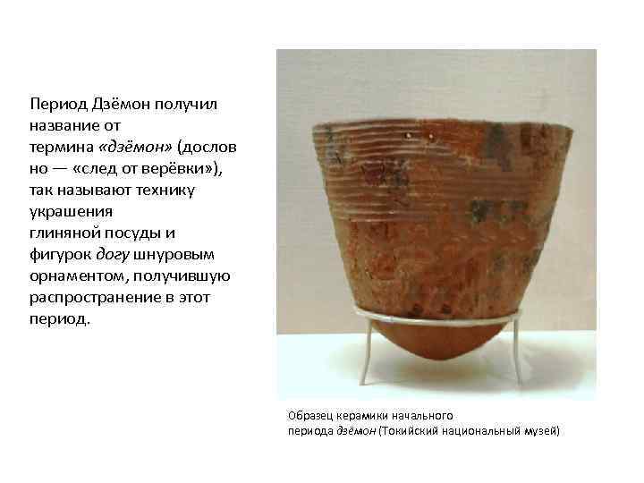 Период Дзёмон получил название от термина «дзёмон» (дослов но — «след от верёвки» ),