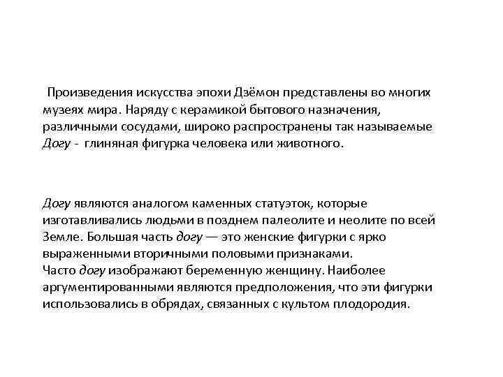  Произведения искусства эпохи Дзёмон представлены во многих музеях мира. Наряду с керамикой бытового