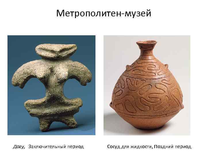 Метрополитен-музей Догу, Заключительный период Сосуд для жидкости, Поздний период 