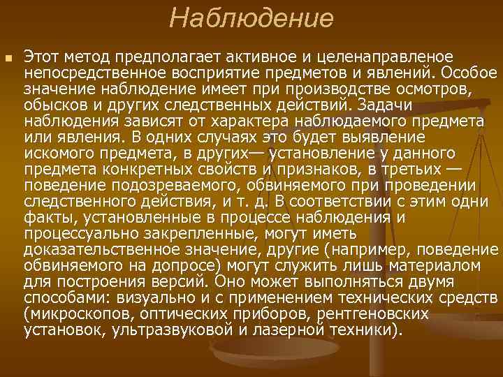 Наблюдение n Этот метод предполагает активное и целенаправленое непосредственное восприятие предметов и явлений. Особое