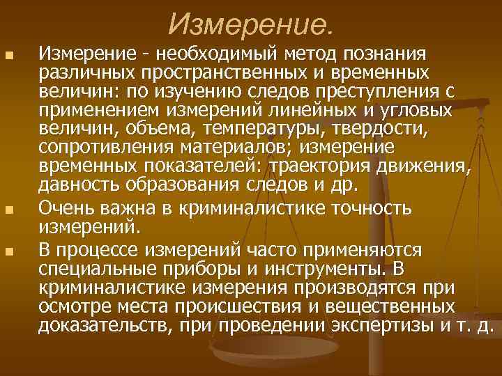 Измерение. n n n Измерение необходимый метод познания различных пространственных и временных величин: по