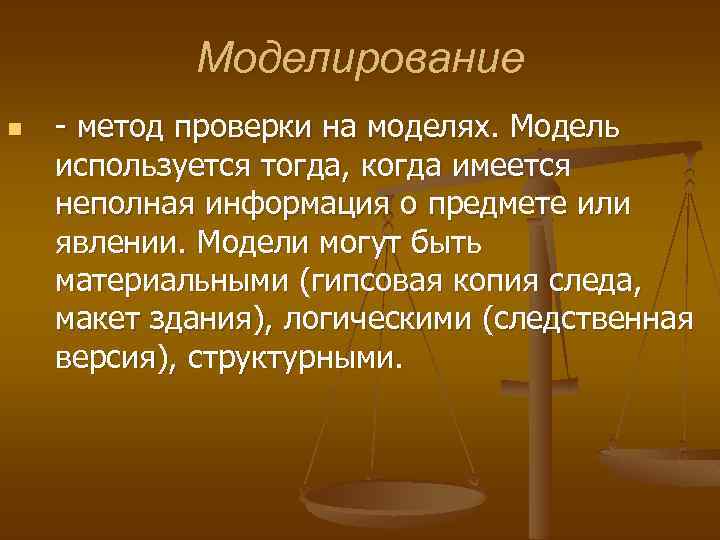 Моделирование n метод проверки на моделях. Модель используется тогда, когда имеется неполная информация о