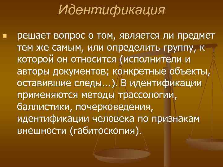 Идентификация n решает вопрос о том, является ли предмет тем же самым, или определить