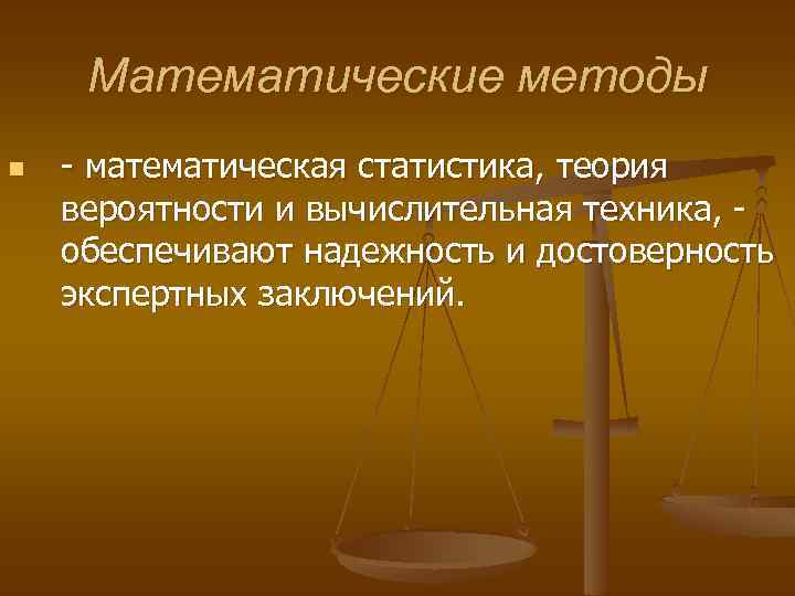 Математические методы исследования. Математические методы в судебной экспертизе вероятности. Метод математической статистики криминалистики. Вероятность и достоверность в экспертном исследовании.