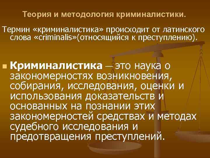 Частные криминалистические теории