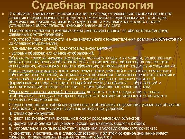 Судебная трасология n n n n Это область криминалистического знания о следах, отражающих признаки